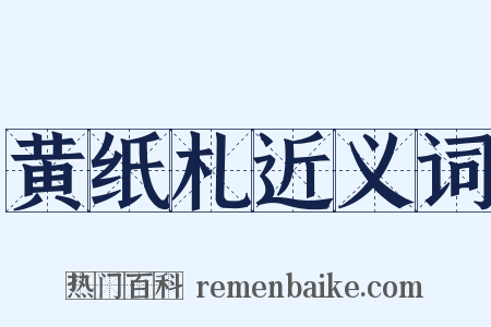 黄纸札近义词是什么意思的图片